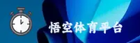 (推荐) 悟空体育官方 - 一站式体育综合平台